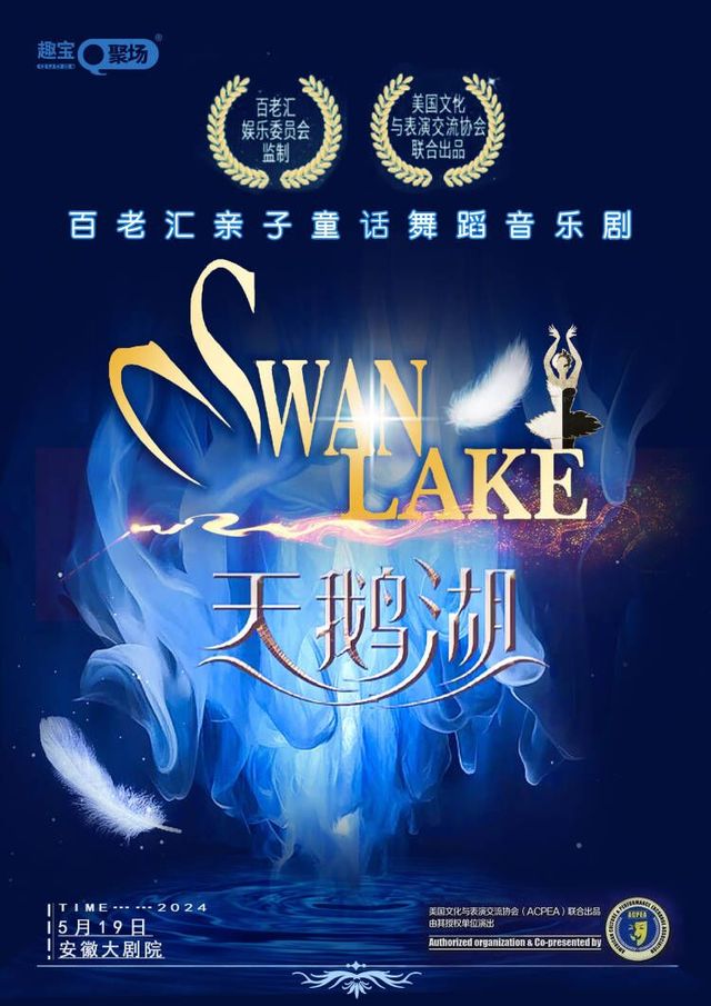 正版授權百老匯親子童話舞蹈音樂劇《天鵝湖》|兒童親子 | 安徽大劇院