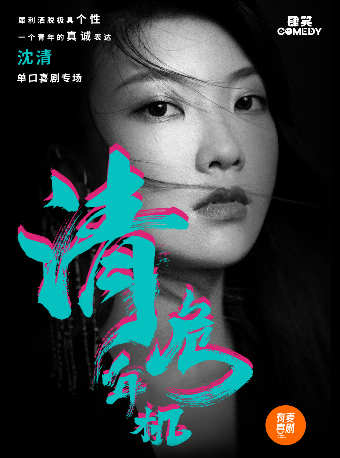 濰坊脱口秀|沈清專場《清年危機》|有麥喜劇脱口秀全國頭部演員精選|約會、單身配對、組團快樂｜曲苑雜壇 | 有麥喜劇脱口秀濰坊萬達影城店