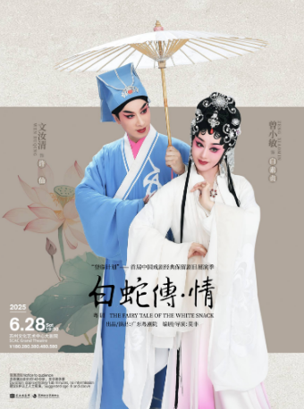 廣東粵劇院 粵劇《白蛇傳·情》 “登臨計劃”—— 首屆中國戲劇經典保留劇目展演季｜曲苑雜壇 | 蘇州文化藝術中心-大劇院
