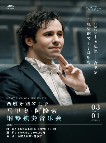 24/25 合肥大劇院「贊zán」演出季·致敬經典音樂會 西班牙鋼琴王子馬里奧·阿隆索鋼琴獨奏音樂會｜音樂會 | 合肥大劇院音樂廳