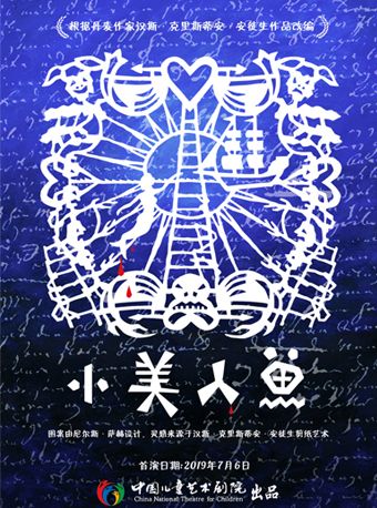 中國兒童藝術劇院 兒童劇《小美人魚》｜兒童親子 | 中國兒童劇場-假日經典小劇場