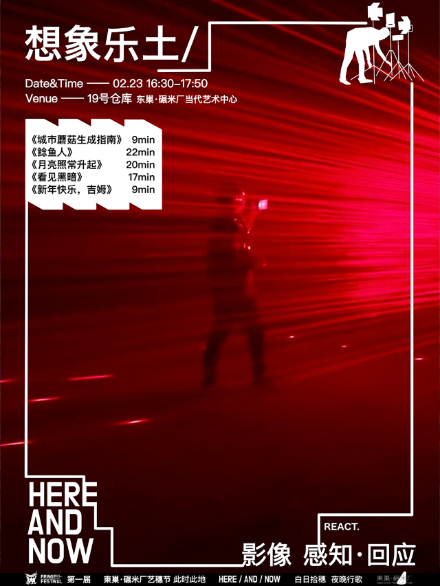 東巢·碾米廠藝穗節「影像」“想象樂土”——短片集展映｜展覽休閒 | 東巢碾米廠當代藝術中心