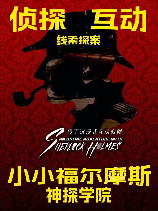 【新年親子】印象濟南偵探推理沉浸式兒童劇《小小福爾摩斯》柯南二次元經典-開心互動益智｜兒童親子 | 印象濟南羅芙威宮 迦南美地廳