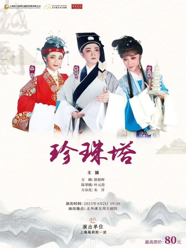 越劇《珍珠塔》｜曲苑雜壇 | 北外灘友邦大劇院
