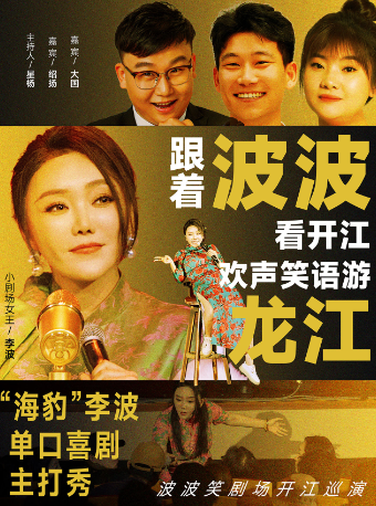 【鶴崗站】0323李波攜《波波笑劇場》開江巡演@鶴崗站海豹拼場｜曲苑雜壇 | 鶴崗礦區文化宮