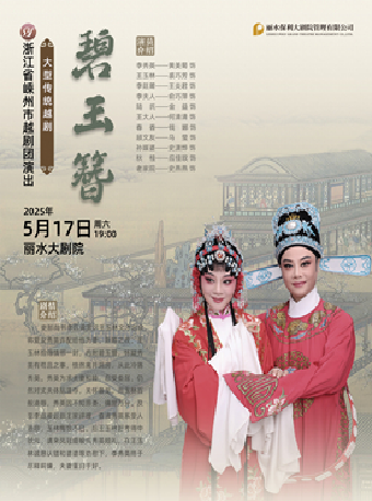 越劇《碧玉簪》｜曲苑雜壇 | 麗水大劇院