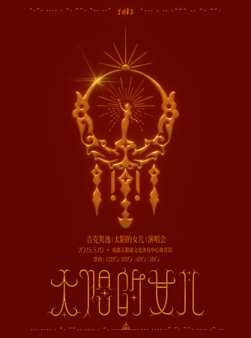 2025吉克雋逸「太陽的女兒」巡迴演唱會-成都站｜演唱會 | 五糧液文化體育中心綜合體育館
