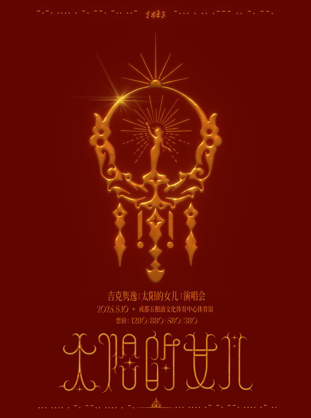 2025吉克雋逸「太陽的女兒」巡迴演唱會-成都站｜演唱會 | 五糧液文化體育中心綜合體育館