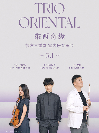 東西奇緣—東方三重奏室內樂音樂會｜音樂會 | 武漢琴台音樂廳