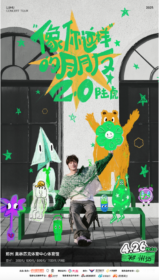 2025陸虎「像你這樣的朋友2.0」巡演-鄭州站｜演唱會 | 鄭州奧林匹克體育中心 洋河·夢之藍體育館