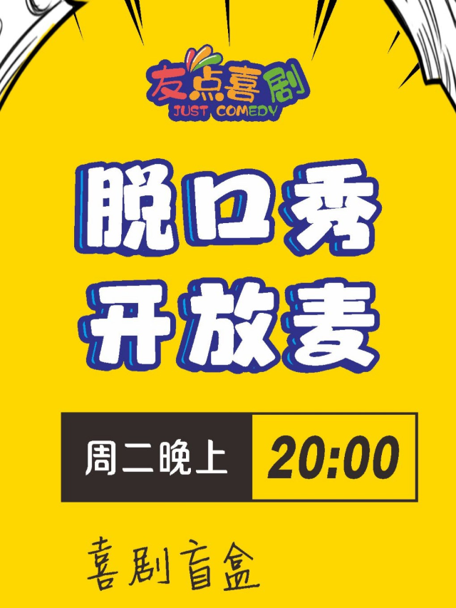 【爆笑週二】脱口秀開放麥@友點喜劇丨大樹生活廣場三層@友點喜劇館｜曲苑雜壇 | 友點喜劇