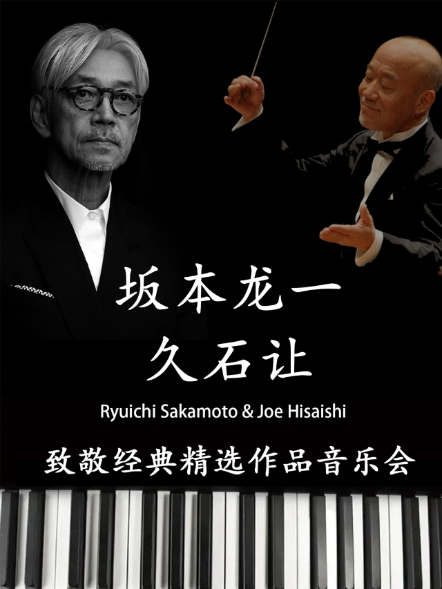 【520專場】「坂本龍一&久石讓」致敬經典精選作品浪漫燭光音樂會｜音樂會 | 中浠匯劇場