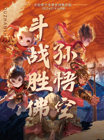 大型親子全息史詩舞台劇《鬥戰勝佛孫悟空》｜兒童親子 | 開心麻花運河劇場