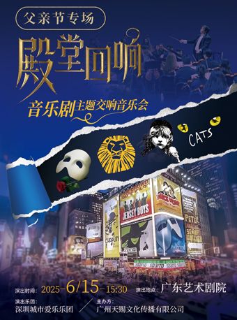 父親節專場《殿堂迴響——全球10大不朽音樂劇主題交響音樂會》｜音樂會 | 廣東藝術劇院