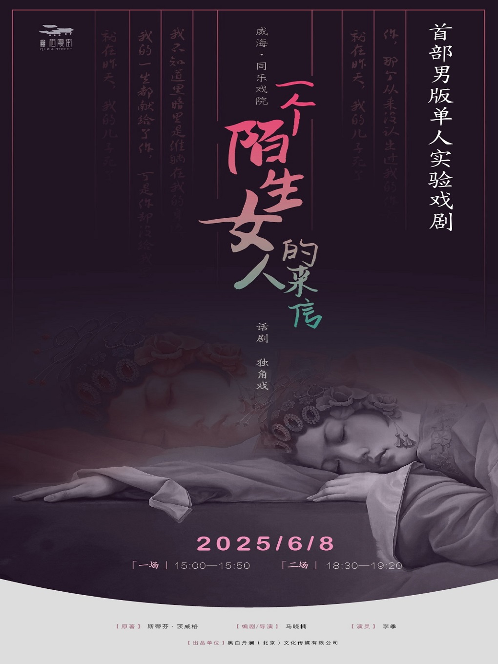 首部男版單人實驗戲劇《一個陌生女人的來信》（威海站）｜話劇歌劇 | 同樂戲院