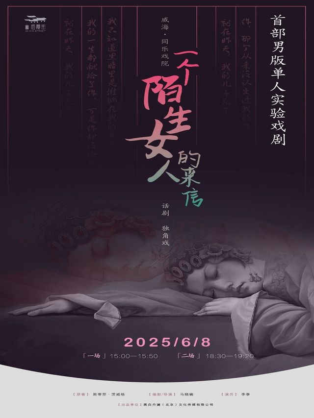 首部男版單人實驗戲劇《一個陌生女人的來信》（威海站）｜話劇歌劇 | 同樂戲院
