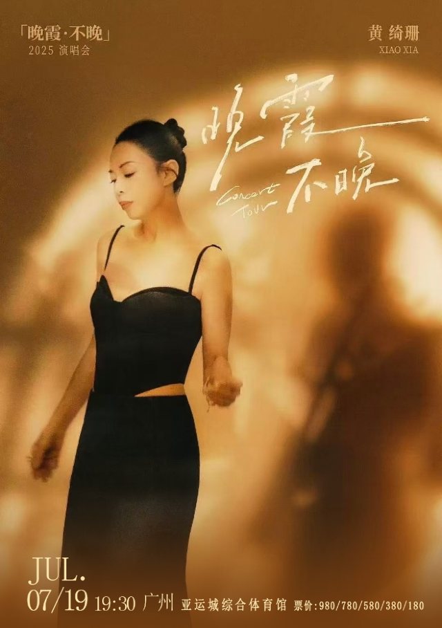 黃綺珊“晚霞不晚”巡迴演唱會-廣州站｜演唱會 | 廣州亞運城綜合體育館
