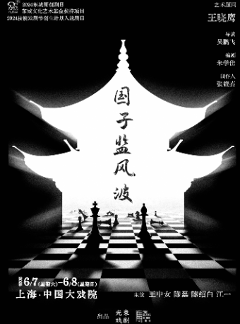 話劇《國子監風波》第四屆長三角城市戲劇節 藝術交流展演版塊｜話劇歌劇 | 中國大戲院