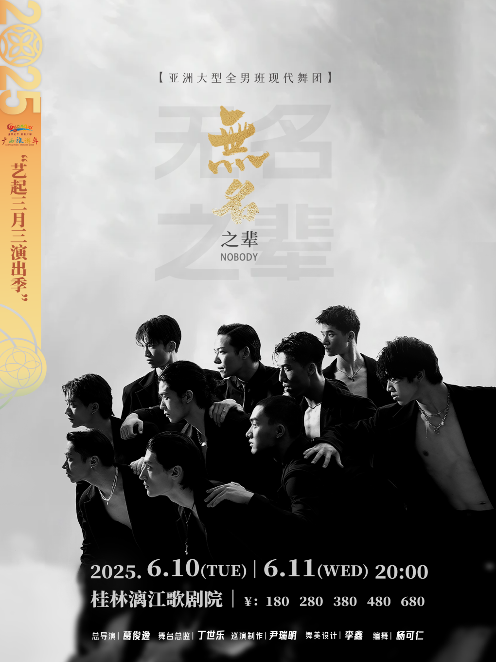 中國大型全男班舞蹈秀《無名之輩》｜話劇歌劇 | 桂林灕江歌劇院