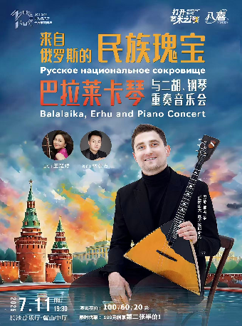 2025打開藝術之門-來自俄羅斯的民族瑰寶——巴拉萊卡琴與二胡、鋼琴重奏音樂會｜音樂會 | 長沙音樂廳