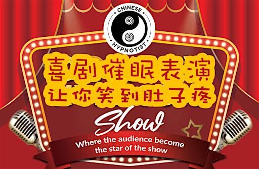 奥克兰中文喜剧催眠表演，保证你笑到肚子疼！ | Mount Eden War Memorial Hall