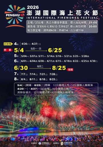 2026 澎湖國際海上花火節主場：七龍珠主題無人機＋煙火秀 |《七龍珠Z 澎湖夏日花火大會》 | 馬公市觀音亭園區