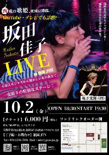 坂田佳子LIVE in 祇園JTNのチケット(京都府・2026/10/2(金)) | 祇園JTN