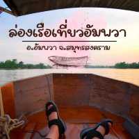 ล่องเรือเที่ยวอัมพวา