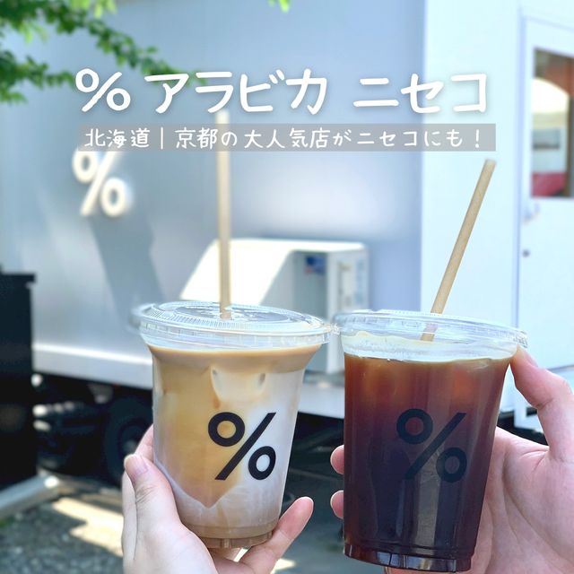 【北海道】京都の人気コーヒー店がニセコにも！