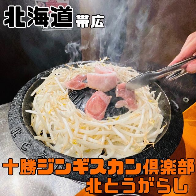 十勝ジンギスカン倶楽部  北とうがらし【北海道/帯広】
