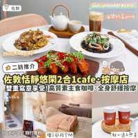 《☕️2合1 cafe & massage💆🏻‍♀️! 雙重寫意享受!✨》 