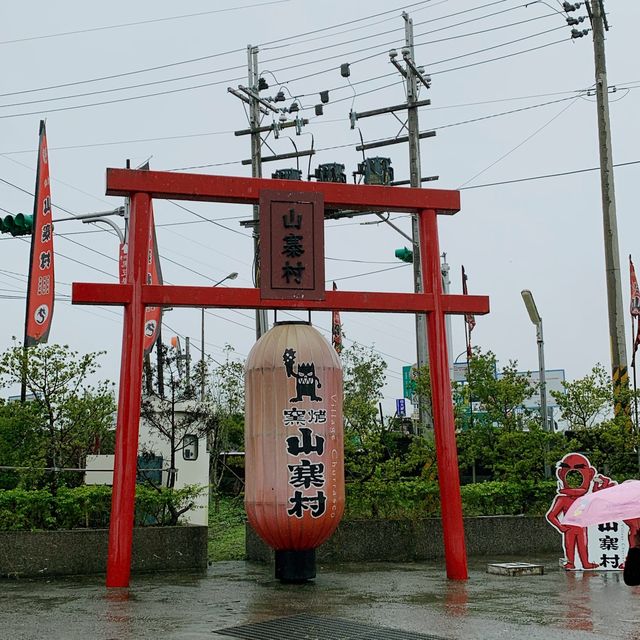 我是「旅」人之窯烤山寨村