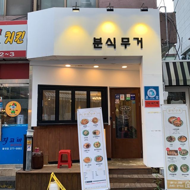 무거동 떡볶이 맛집 ‘분식무거’