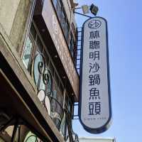 嘉義美食-林聰明砂鍋魚頭（光華店）