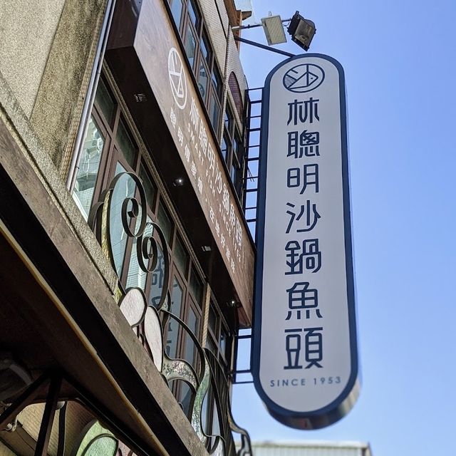 嘉義美食-林聰明砂鍋魚頭（光華店）