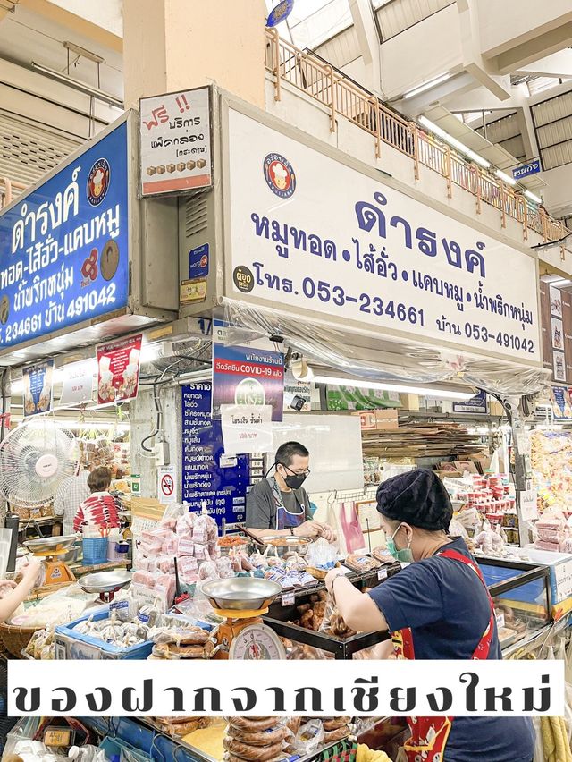 ของฝากจากเชียงใหม่ 