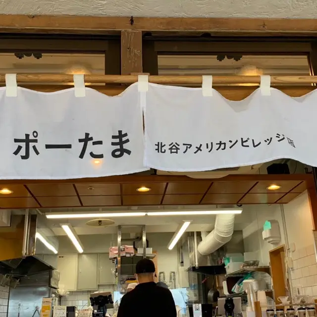 ぽーたま　北谷店