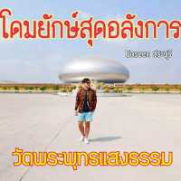 __วัดพระพุทธแสงธรรม__