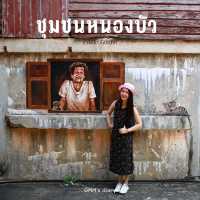 ชมสตรีทอาร์ทที่ชุมชนหนองบัว