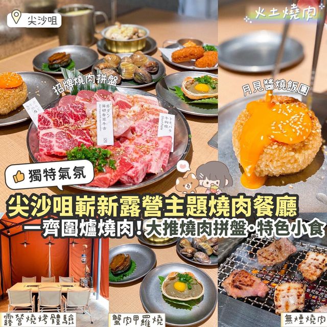 《🏕️室內露營圍爐燒肉! 尖沙咀嶄新概念燒肉店🍖》 《🏕️室內露營圍爐燒肉! 尖沙咀嶄新概念燒肉店🍖》