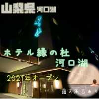 【ホテル縁の杜河口湖】山梨県/河口湖