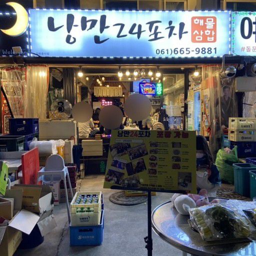 여수 낭만24포차 | 트립닷컴 여수 여수 낭만24포차 | 트립닷컴 여수 