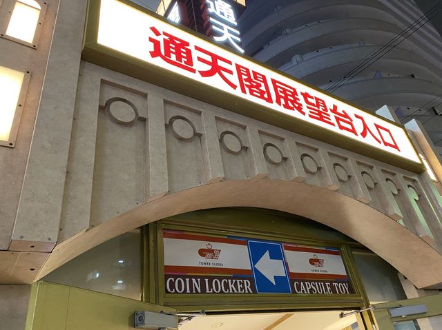 大阪・恵美須。みんな知ってる新世界のシンボル『通天閣』