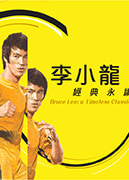 李小龍 — 經典永續｜展覽｜香港文化博物館 | 香港文化博物館