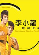 李小龍 — 經典永續｜展覽｜香港文化博物館 | 香港文化博物館