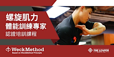 螺旋肌力及體能訓練專家 - 認證培訓課程 (第二期 - 2024 香港站) | The Leaper Sports Lab