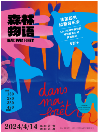 法國即興繪畫音樂會《森林物語》|兒童親子 | 深圳華夏藝術中心大劇場