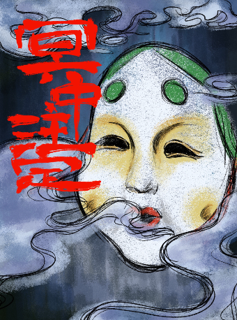 中式恐怖 • 懸疑劇《冥中註定》清明時節 驚悚再現|話劇歌劇 | 星塵藝術空間