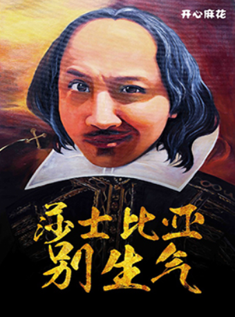 【清明假期】開心麻花爆笑舞台劇《莎士比亞別生氣》|話劇歌劇 | 杭州演藝·紅星劇院