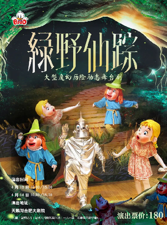 綠野仙蹤|兒童親子 | 合肥大劇院多功能廳